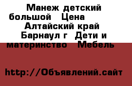 Манеж детский большой › Цена ­ 1 000 - Алтайский край, Барнаул г. Дети и материнство » Мебель   